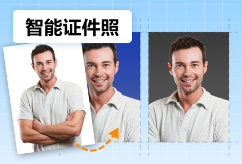 智能摳圖更換背景色生成證件照