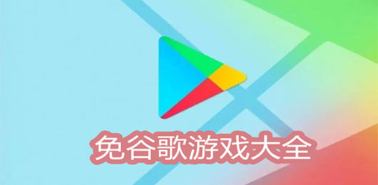 免谷歌下載的大型外服游戲大全