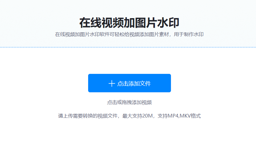 在線為視頻添加圖片水印-在線在視頻中添加水印工具