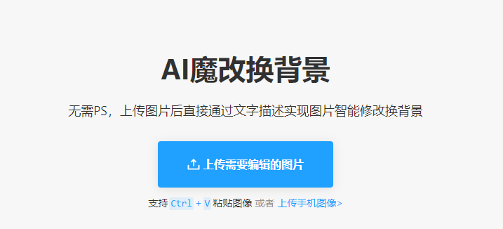 通過文字描述圖片智能修改換背景-ai換背景一鍵摳圖工具