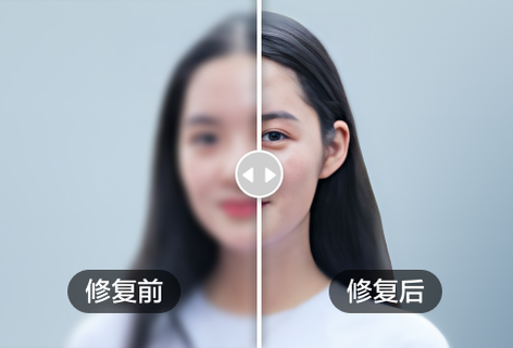 在線修復模糊圖片