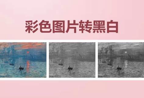 在線彩色圖片轉黑白工具