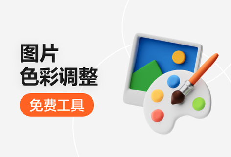 免費調整圖片亮度、飽和度、對比度