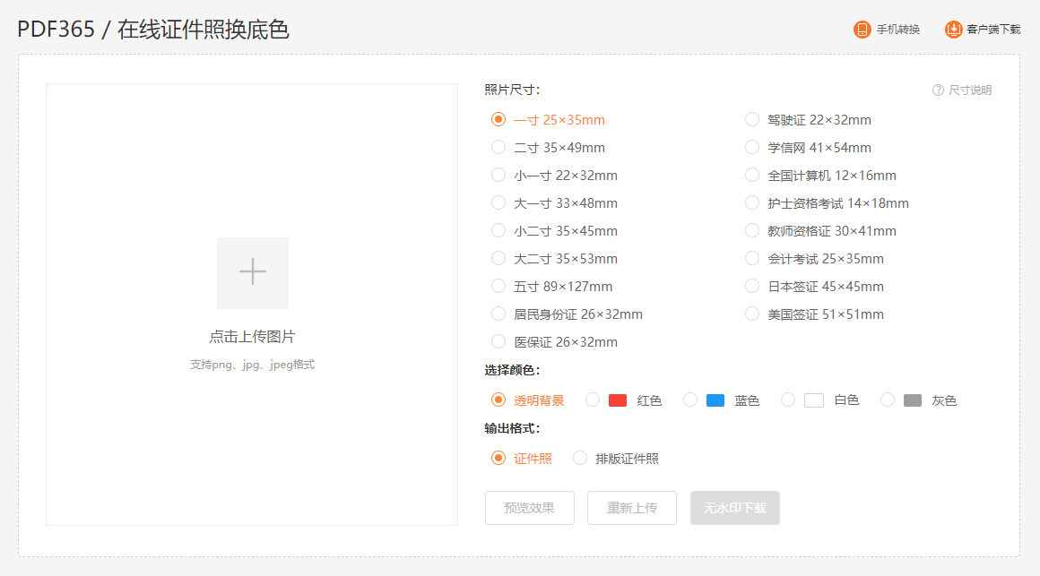 在線為證件照換底色-證件照片在線換底色