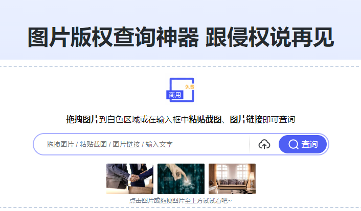 查詢版權圖片放心用-快速查詢圖片版權信息