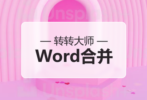快速方便的合并多個WORD文件