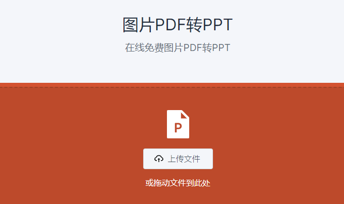 在線免費圖片PDF轉(zhuǎn)PPT-pdf轉(zhuǎn)換ppt免費工具