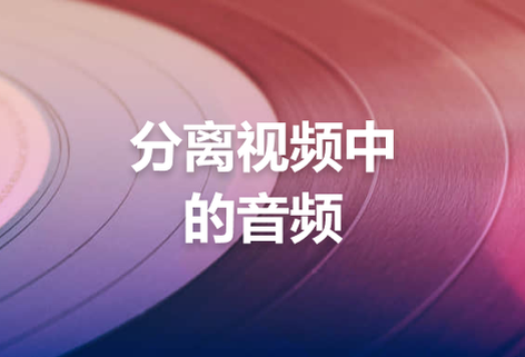 即刻分離視頻中的音頻