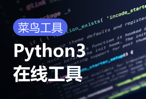 免費(fèi)Python3在線工具