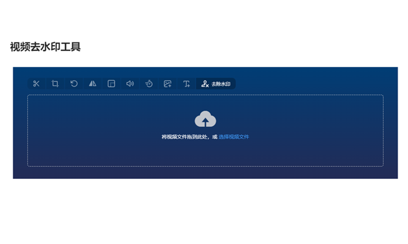 在線視頻去水印工具-視頻去水印在線使用