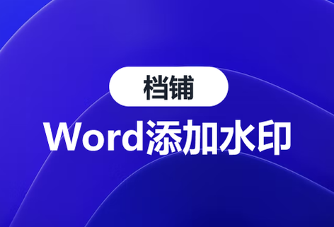 一鍵在線Word添加背景水印