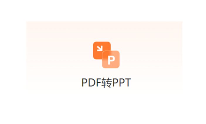 在線免費圖片PDF轉(zhuǎn)PPT-pdf轉(zhuǎn)換ppt免費工具