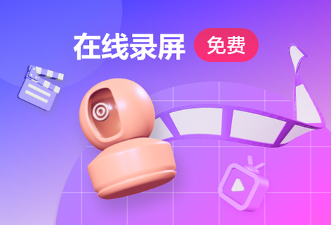 高清在線錄制屏幕工具