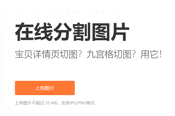 在線切割圖片工具-一鍵分割圖片工具