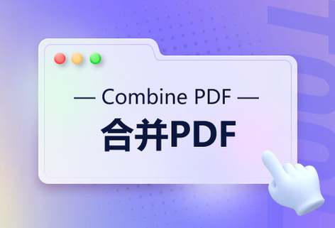 多個PDF或圖像輕易合并到一起