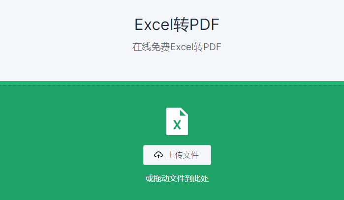 在線將Excel轉為PDF文檔-excel直接轉換成pdf格式