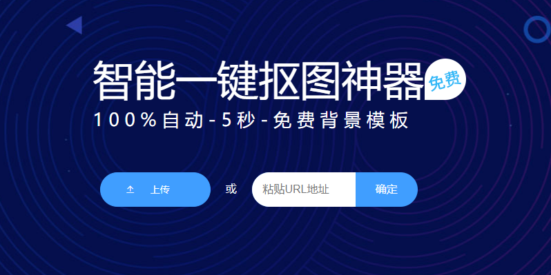 在線智能一鍵摳圖去背景-免費一鍵摳圖換背景在線生成 在線智能一鍵摳圖去背景-免費一鍵摳圖換背景在線生成