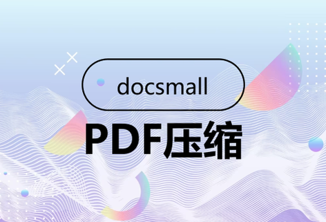 免費在線壓縮PDF體積大小