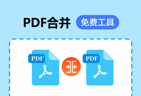 多個(gè)PDF輕松合并