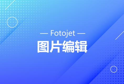 讓在線編輯圖片變得快速容易