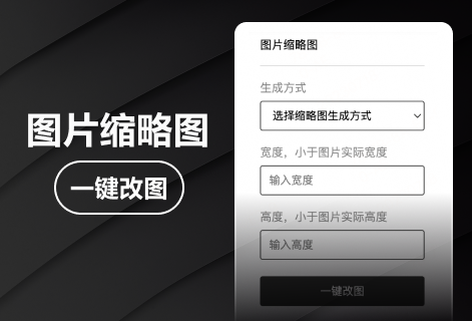 在線為圖片生成固定寬高的縮略圖