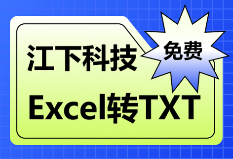 在線免費Excel轉TXT