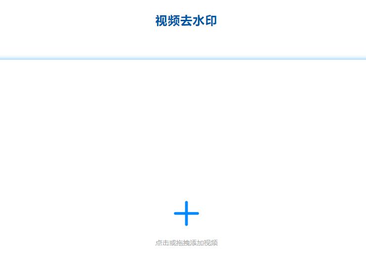 在線快速去除視頻中的水印-一鍵去除水印工具