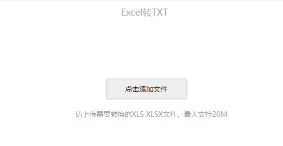 在線免費Excel轉TXT-一鍵免費Excel轉TXT格式