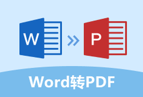 在線快速把Word轉(zhuǎn)換為PDF
