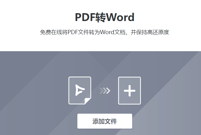 在線將PDF文件轉(zhuǎn)為Word文檔-好用的pdf轉(zhuǎn)word轉(zhuǎn)換器