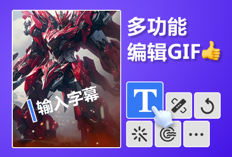 在線編輯GIF多功能工具效果