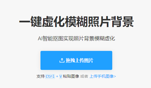 智能摳圖實現照片背景模糊虛化-ai智能背景模糊工具