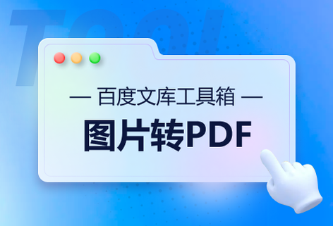 在線將圖片文檔轉換為PDF文檔