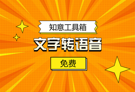 在線文字轉語音的配音平臺