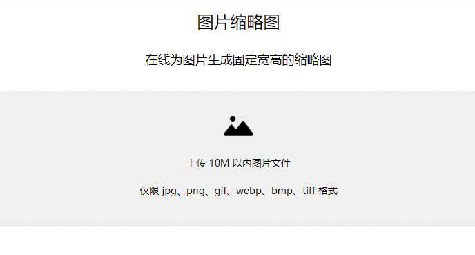 在線為圖片生成固定寬高的縮略圖-把普通圖片做成縮略圖