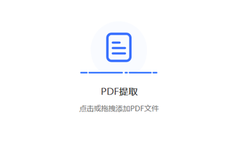 免費(fèi)提供PDF文件提取頁(yè)面功能-免費(fèi)的pdf頁(yè)面提取文字