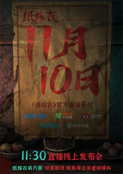 紙嫁衣6線上發布會是多久-紙嫁衣6線上發布會時間介紹