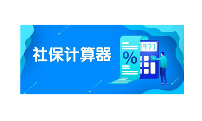 實時社保計算器在線計算-一鍵查詢五險一金信息 實時社保計算器在線計算-一鍵查詢五險一金信息