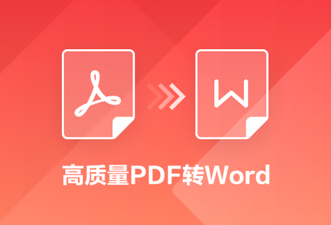 在線將PDF文件轉(zhuǎn)為Word文檔