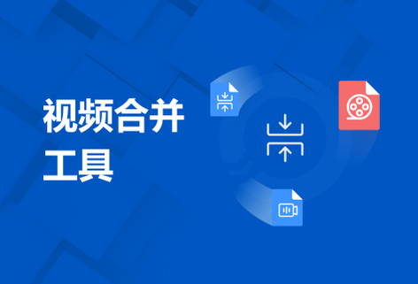 在線將多個視頻文件合并到一起