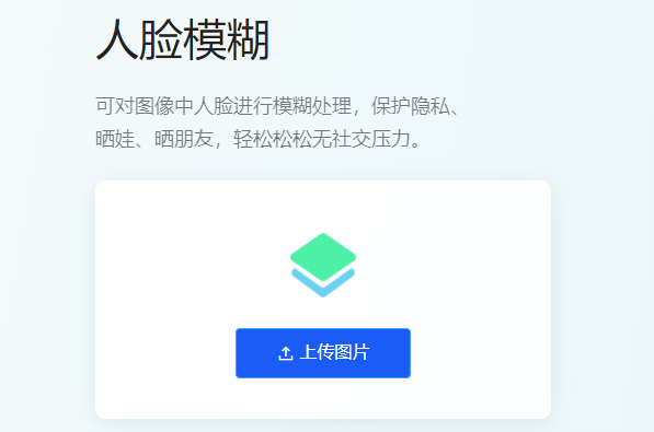 對圖像中人臉進行模糊處理-實現人臉局部模糊處理工具 對圖像中人臉進行模糊處理-實現人臉局部模糊處理工具