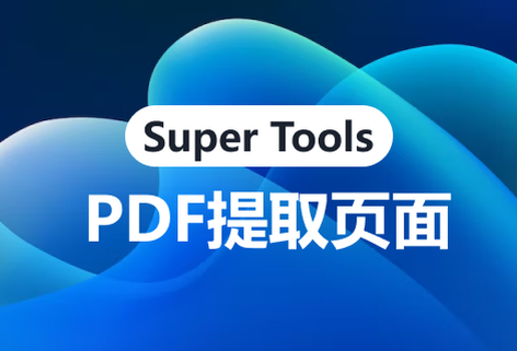 免費(fèi)提供PDF文件提取頁(yè)面功能