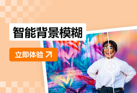 智能摳圖實現照片背景模糊虛化