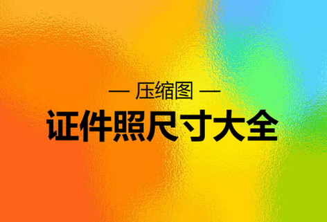 有證件照尺寸大全的圖片編輯工具