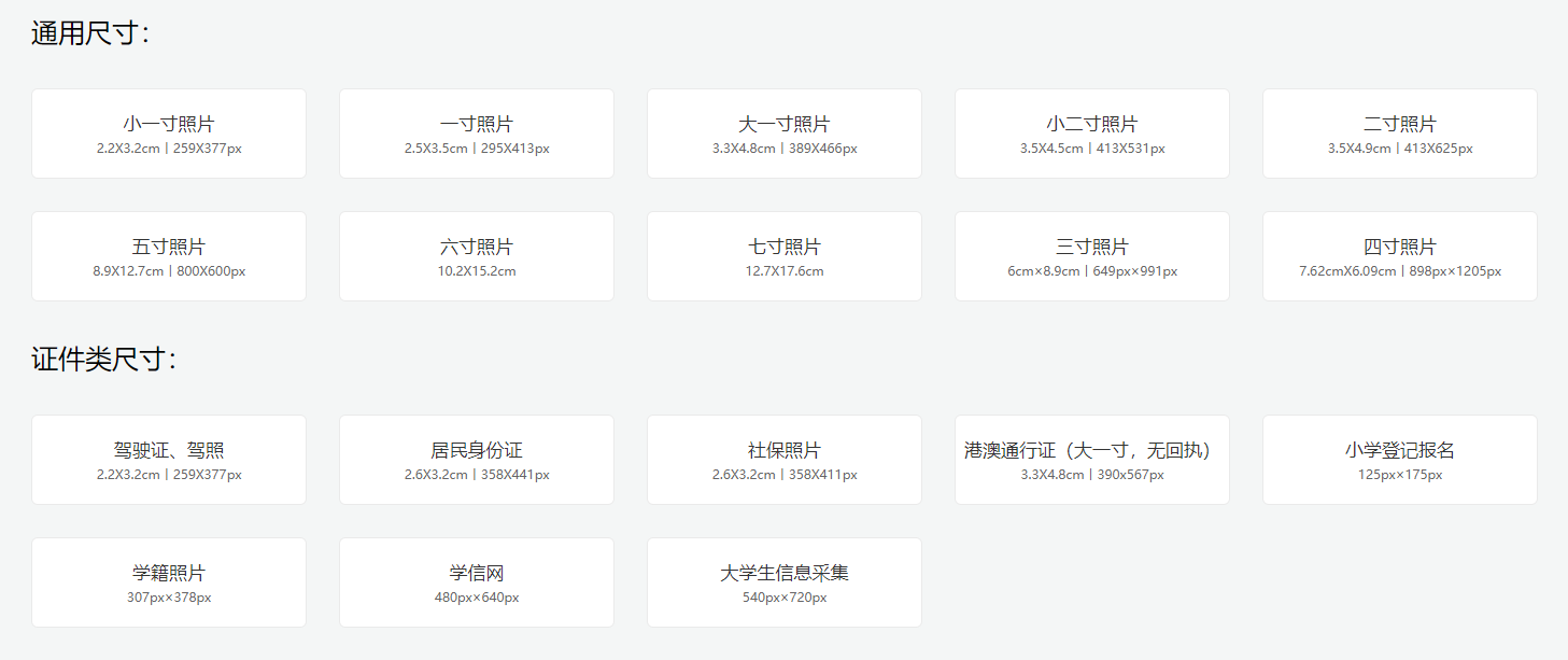 有證件照尺寸大全的圖片編輯工具-標準證件照尺寸大小