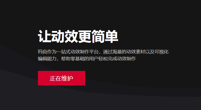零基礎(chǔ)用戶可輕松完成動(dòng)效制作-一站式動(dòng)效制作平臺(tái)