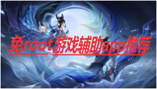免root游戲輔助工具
