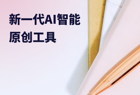 新一代AI智能原創(chuàng)工具