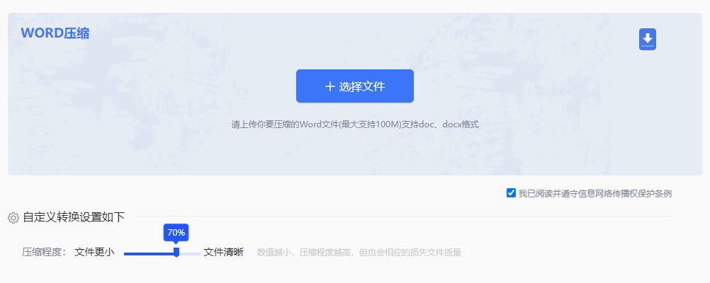 WORD壓縮保證文檔質量-在線word文檔壓縮工具