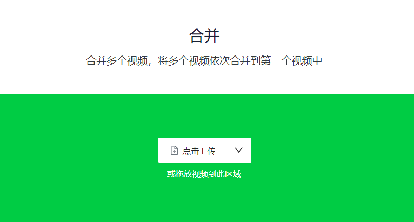 將多個(gè)視頻依次合并到一個(gè)視頻中-視頻合并剪輯免費(fèi)工具